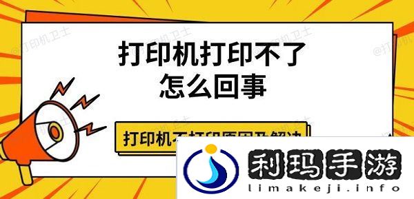 打印机打印不了怎么回事 打印机不打印原因及解决