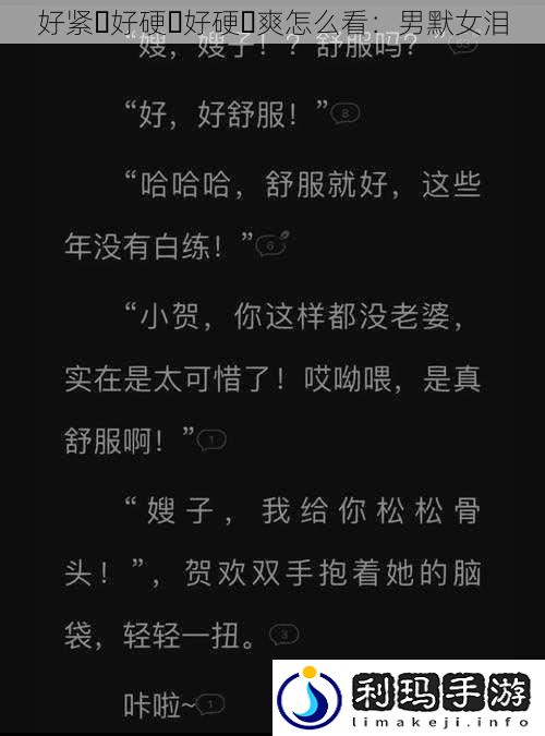好紧⋯好硬⋯好硬⋯爽怎么看:男默女泪