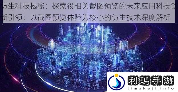 仿生科技揭秘:探索役相关截图预览的未来应用科技创新引领:以截图预览体验为核心的仿生技术深度解析