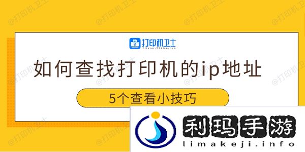 如何查找打印机的ip地址 5个查看小技巧