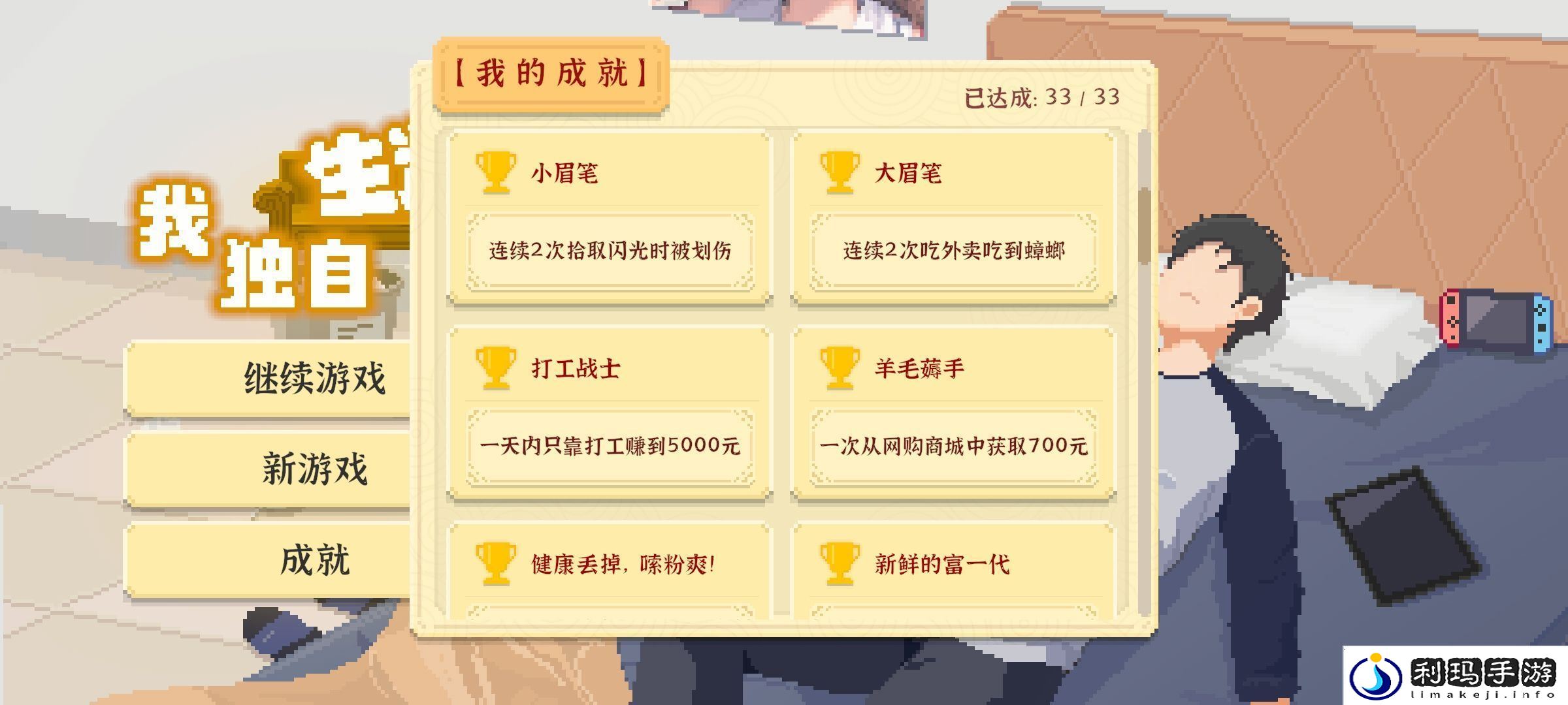 我独自生活小眉笔和大眉笔成就攻略