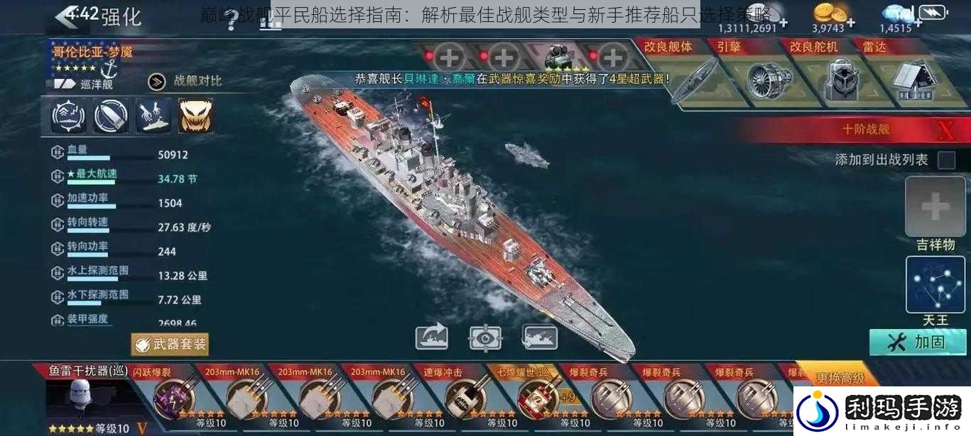 巅峰战舰平民船选择指南:解析最佳战舰类型与新手推荐船只选择策略