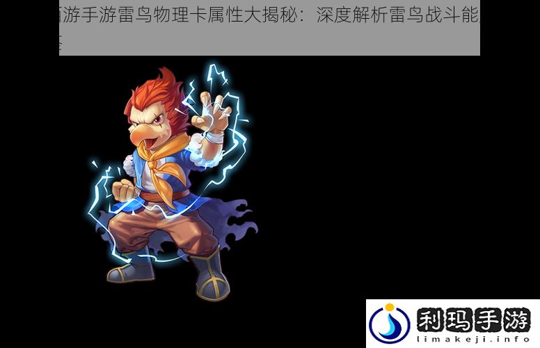 大话西游手游雷鸟物理卡属性大揭秘:深度解析雷鸟战斗能力与成长图鉴