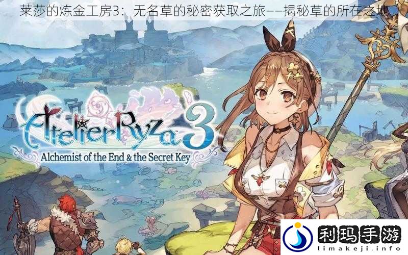 莱莎的炼金工房3：无名草的秘密获取之旅——揭秘草的所在之地