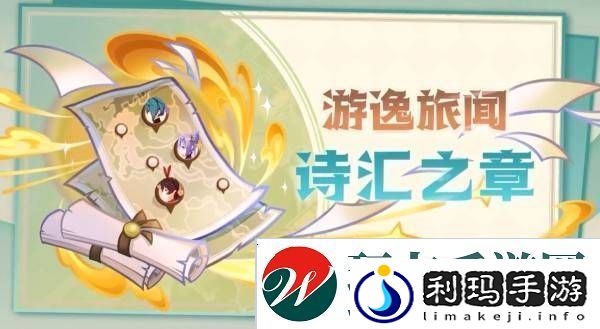 原神5.4版本前瞻节目兑换码及内容汇总