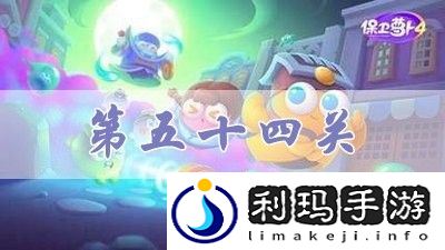 《保卫萝卜4》阿波道长第54关攻略