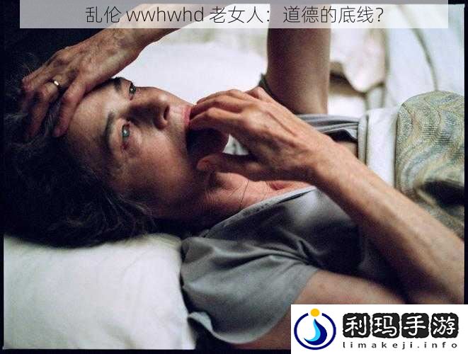 ** wwhwhd 老女人:道德的底线?