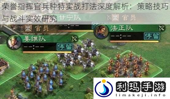 荣誉指挥官兵种特实战打法深度解析：策略技巧与战斗实效研究