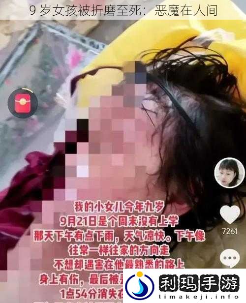 9 岁女孩被折磨至死:恶魔在人间