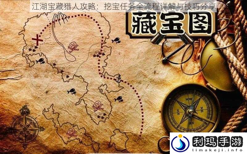 江湖宝藏猎人攻略：挖宝任务全流程详解与技巧分享
