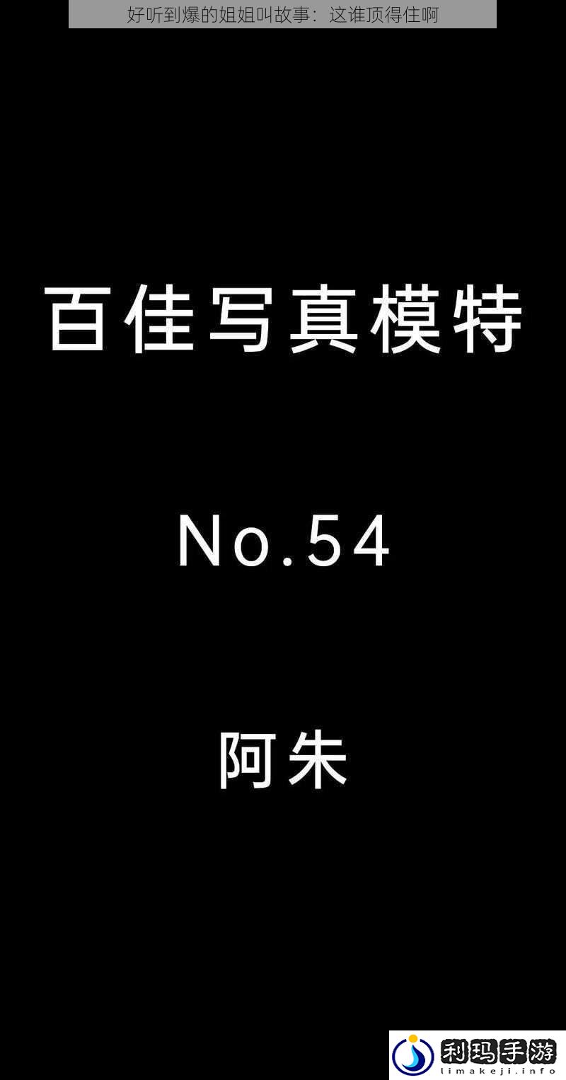 好听到爆的姐姐叫故事:这谁顶得住啊