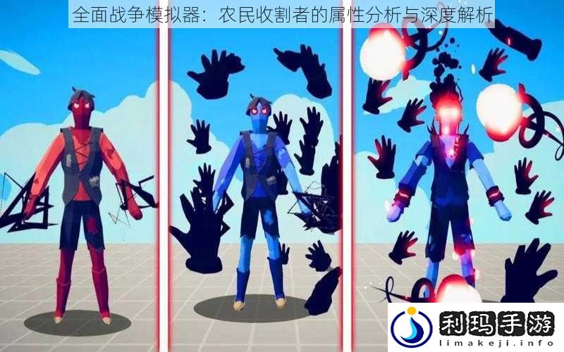 全面战争模拟器:农民收割者的属性分析与深度解析