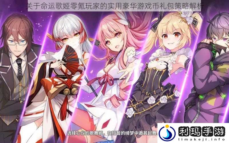 关于命运歌姬零氪玩家的实用豪华游戏币礼包策略解析