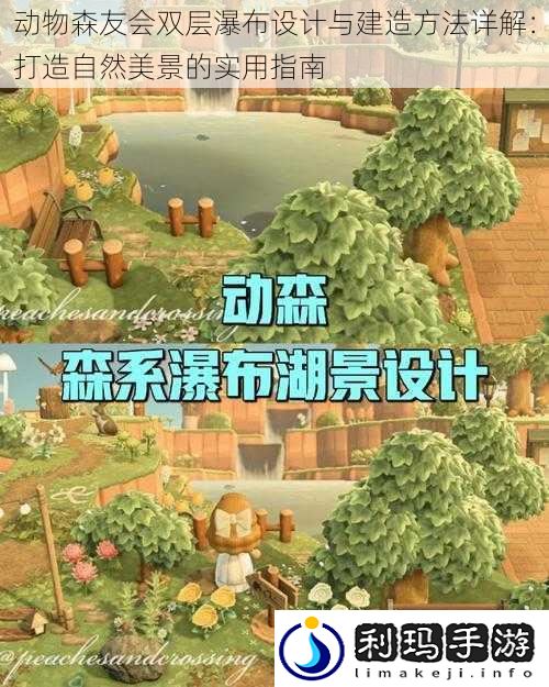 动物森友会双层瀑布设计与建造方法详解:打造自然美景的实用指南