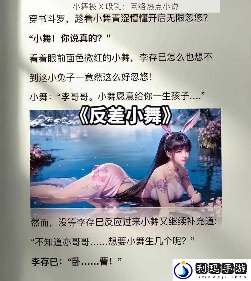 小舞被 X 吸乳：网络热点小说