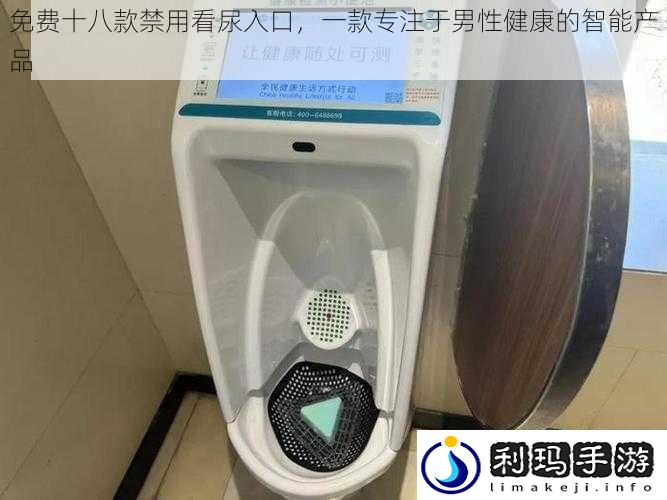 免费十八款禁用看尿入口,一款专注于男性健康的智能产品