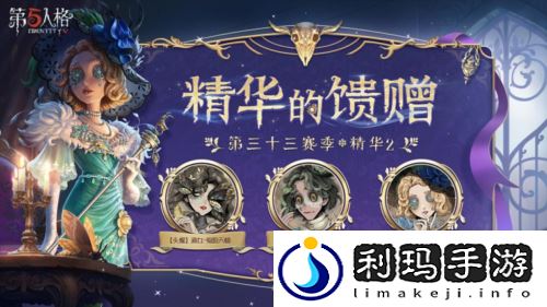 蛾影幢幢第五人格第三十三赛季精华2正式上线