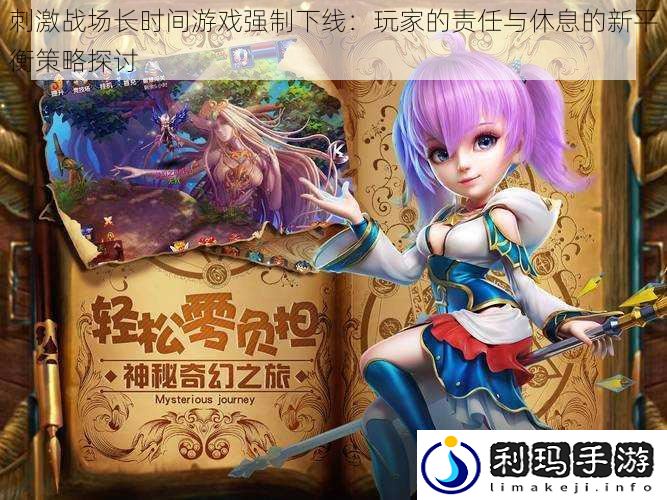 刺激战场长时间游戏强制下线:玩家的责任与休息的新平衡策略探讨