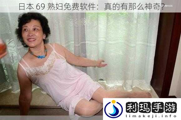 日本 69 **免费软件：真的有那么神奇？