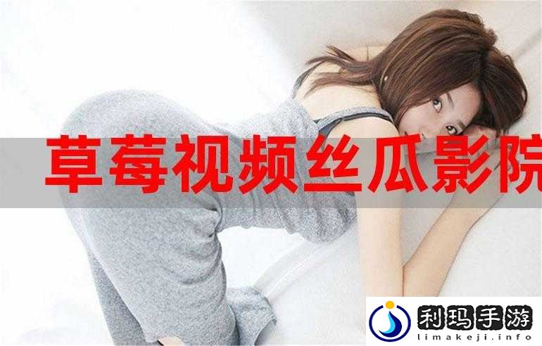 草莓丝瓜深夜释放自己- 在静谧时光中寻找内心的自由