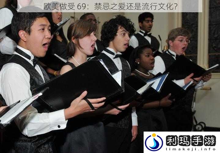 欧美做受 69:禁忌之爱还是流行文化?