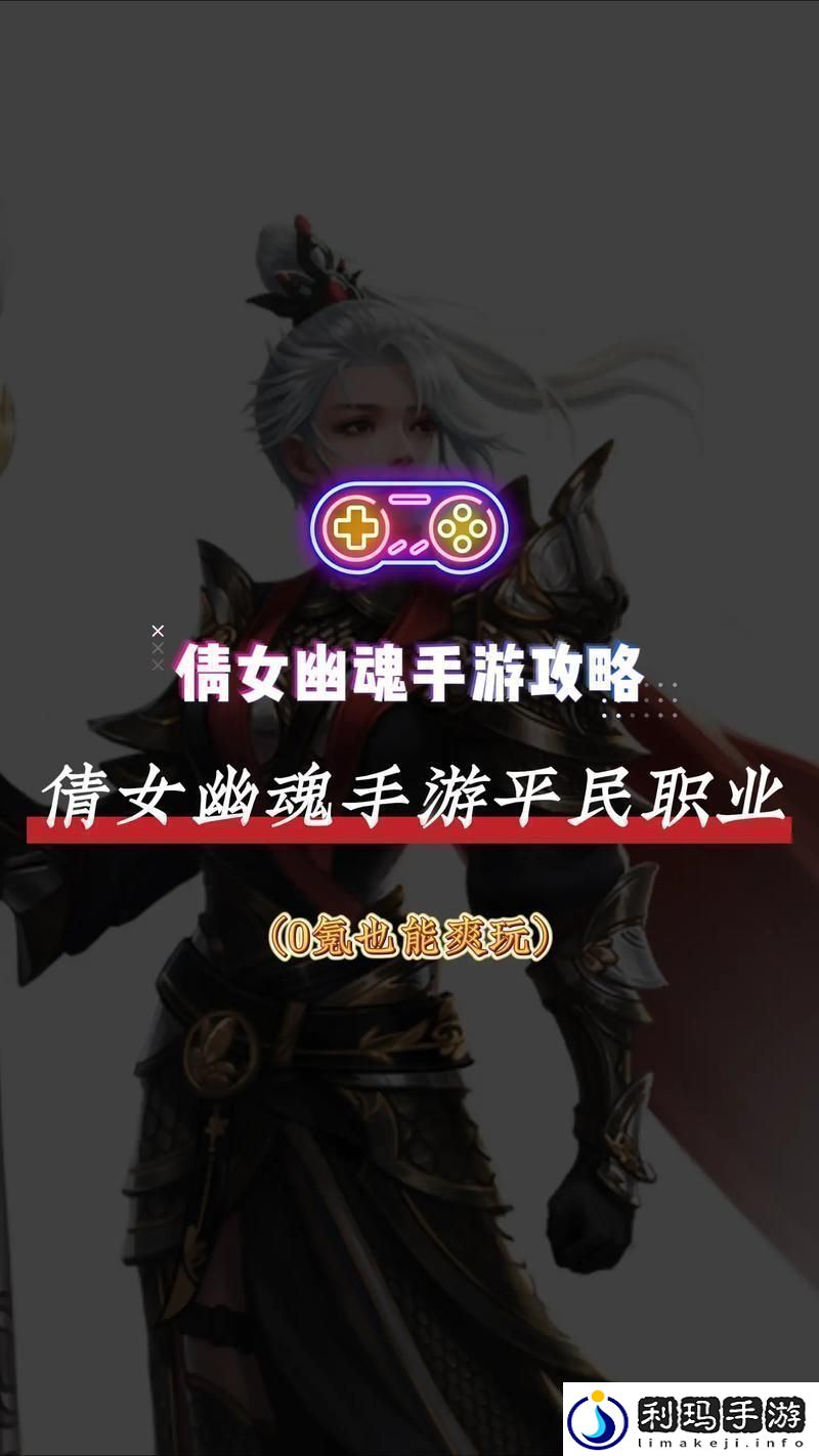 手游倩女幽魂贫民攻略大全手游倩女幽魂贫民攻略