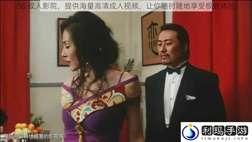 56 成人影院,提供海量高清成人视频,让你随时随地享受极致体验