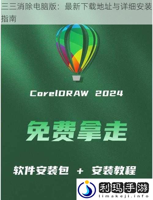 三三消除电脑版:最新下载地址与详细安装指南