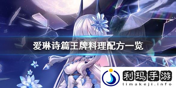 爱琳诗篇料理配方介绍