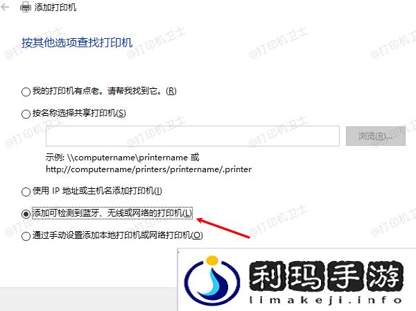 添加可检测到蓝牙、无线或网络的打印机