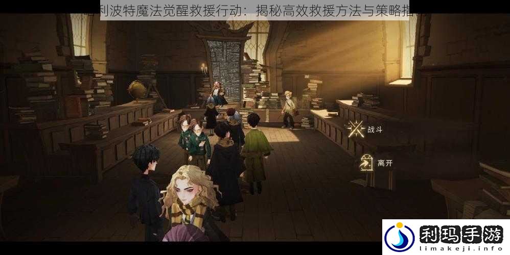 哈利波特魔法觉醒救援行动:揭秘高效救援方法与策略指南