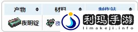 泰拉瑞亚夜明锭怎么弄