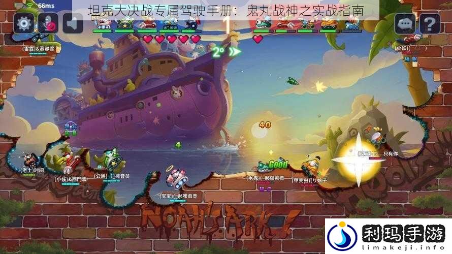 坦克大决战专属驾驶手册:鬼丸战神之实战指南