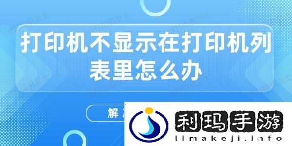打印机不显示在打印机列表里怎么办