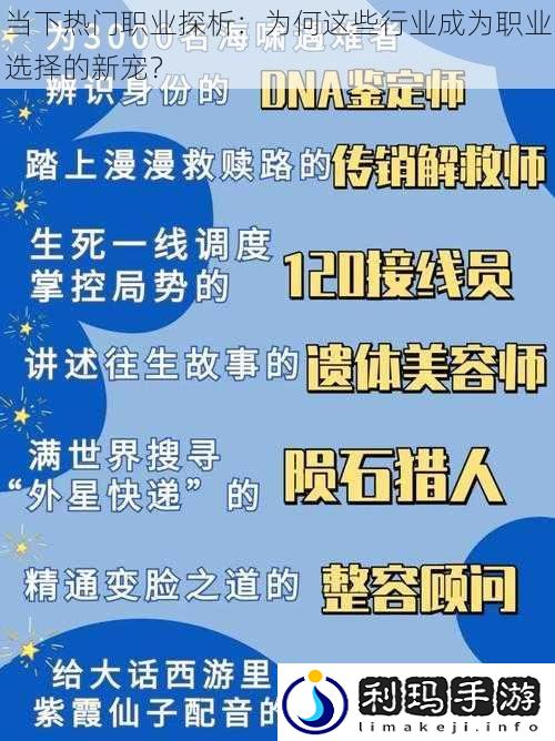 当下热门职业探析:为何这些行业成为职业选择的新宠?