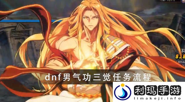 dnf男气功三觉任务详细流程介绍