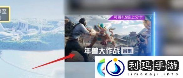 和平精英年兽模式什么时候开启