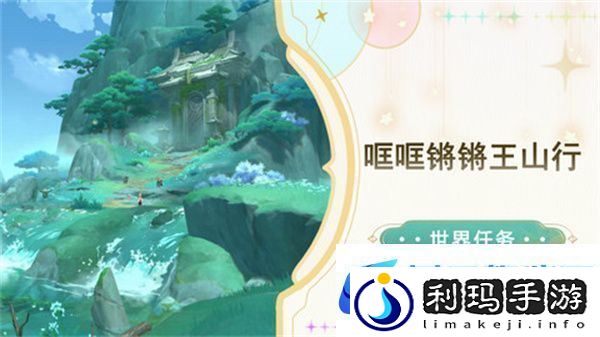 原神哐哐锵锵王山行任务攻略