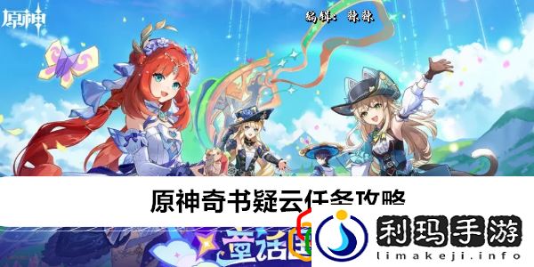 奇书疑云任务攻略 游戏资源优化方案