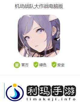机动战队大作战电脑版怎么下载