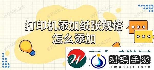 打印机添加纸张规格怎么添加，步骤介绍