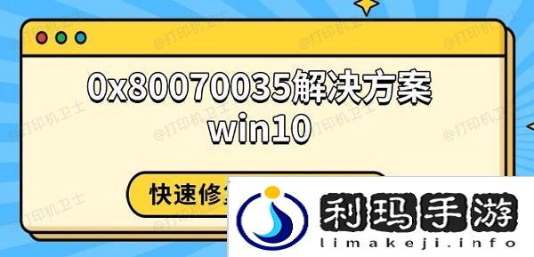 0x80070035解决方案win10，快速修复打印机错误