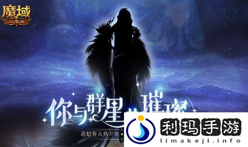 《魔域口袋版》花魁赛悄然绽放 来PICK你的心动嘉宾