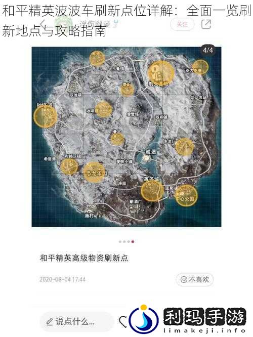 和平精英波波车刷新点位详解:全面一览刷新地点与攻略指南