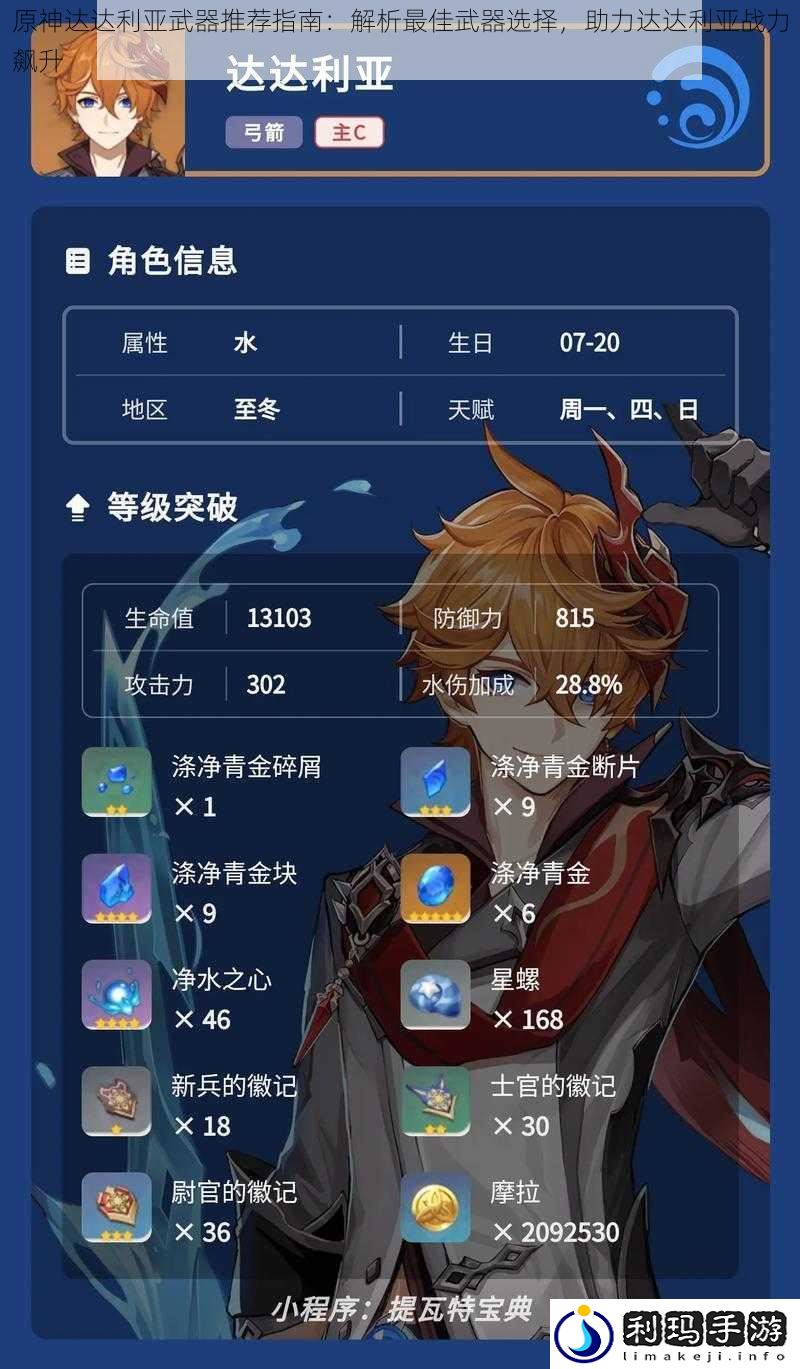 原神达达利亚武器推荐指南:解析最佳武器选择,助力达达利亚战力飙升