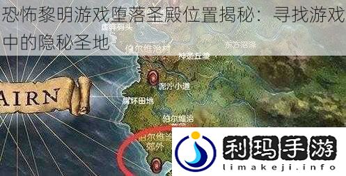 恐怖黎明游戏堕落圣殿位置揭秘:寻找游戏中的隐秘圣地