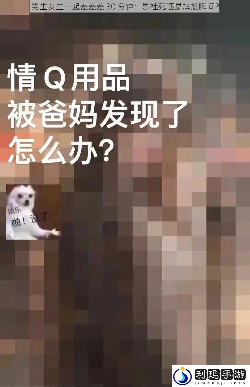 男生女生一起差差差 30 分钟:是社死还是尴尬瞬间?