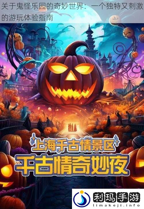 关于鬼怪乐园的奇妙世界:一个独特又刺激的游玩体验指南