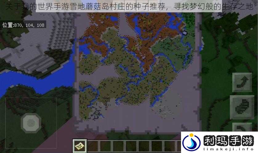 关于我的世界手游雪地蘑菇岛村庄的种子推荐,寻找梦幻般的生存之地