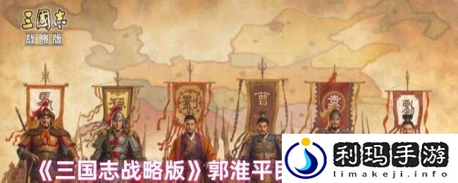 三国志战略版郭淮战法怎么搭配